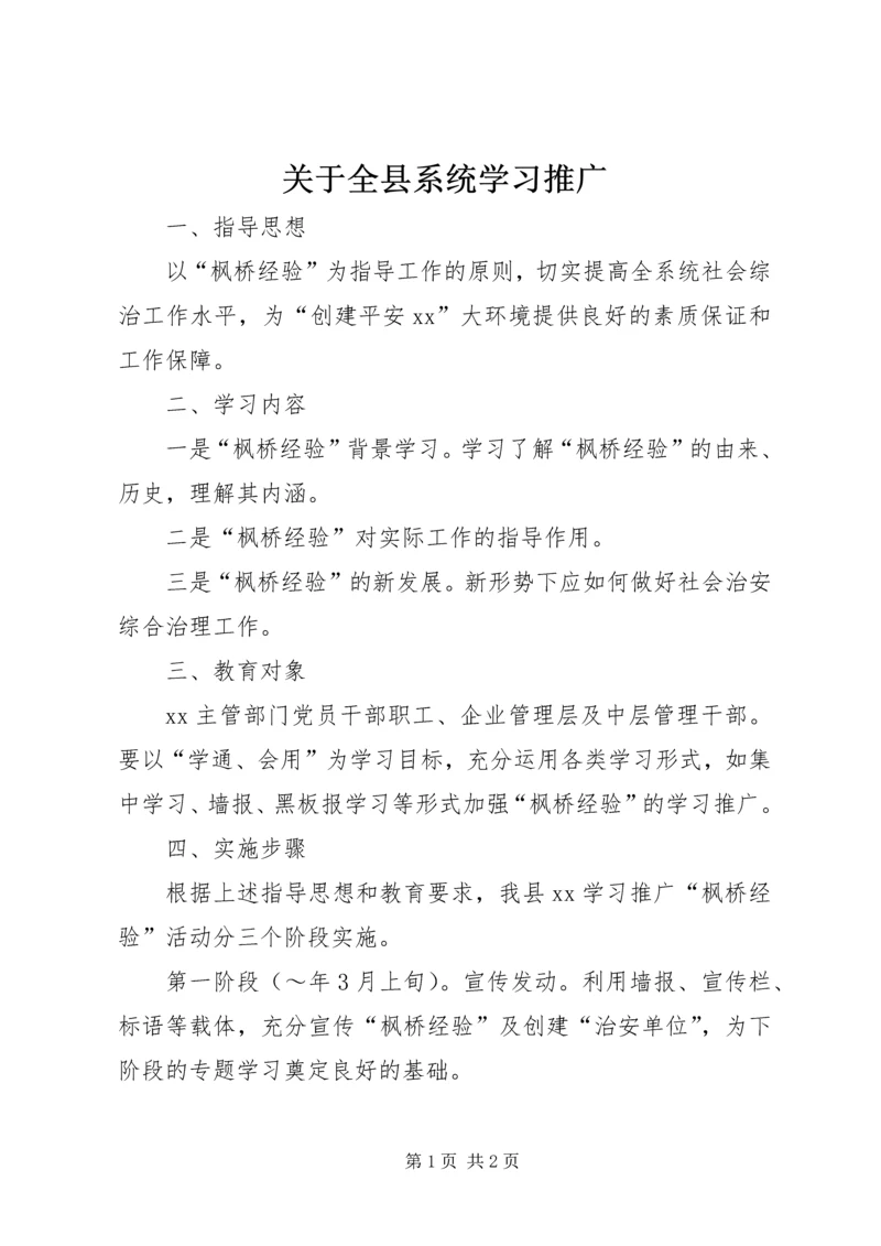 关于全县系统学习推广.docx