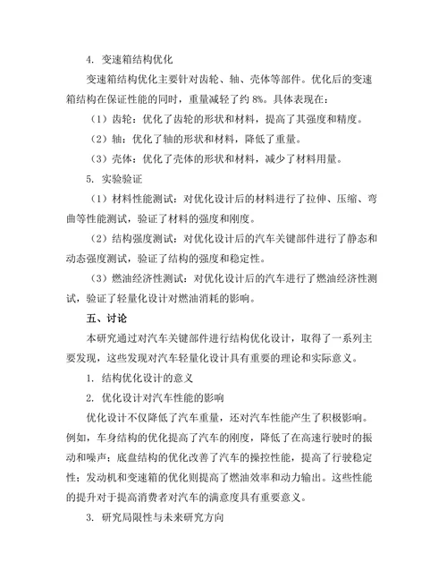 结构优化设计在汽车轻量化中的应用研究