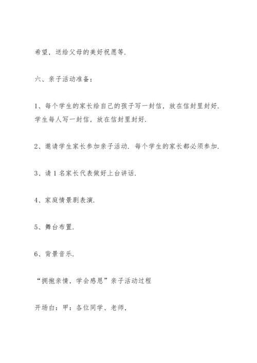 趣味亲子教育感恩活动方案5篇.docx