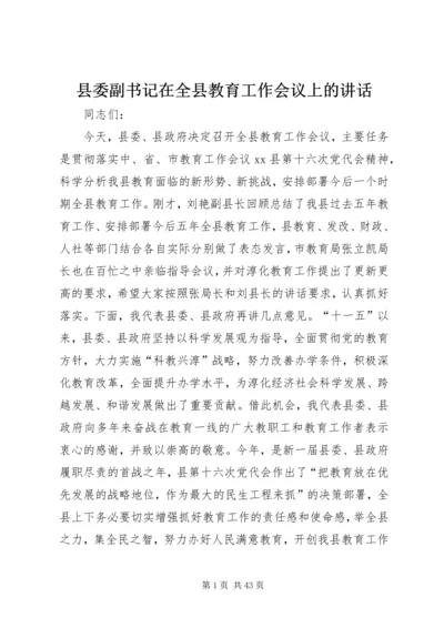 县委副书记在全县教育工作会议上的讲话.docx