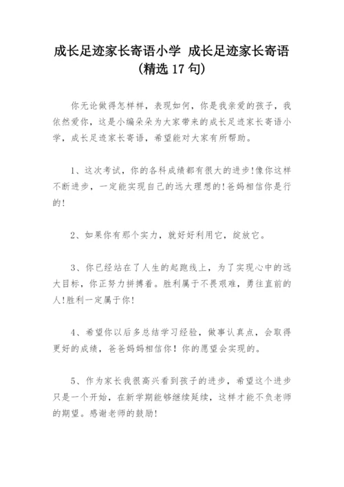 成长足迹家长寄语小学 成长足迹家长寄语(精选17句).docx