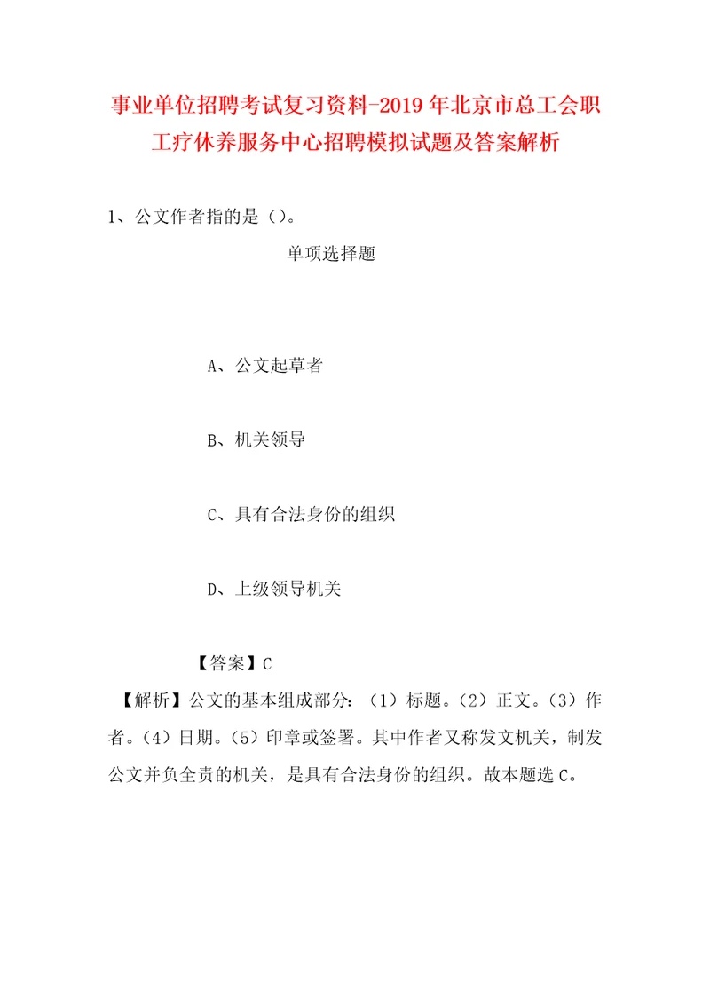 事业单位招聘考试复习资料2019年北京市总工会职工疗休养服务中心招聘模拟试题及答案解析