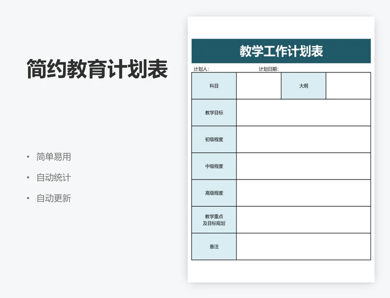 简约教育计划表