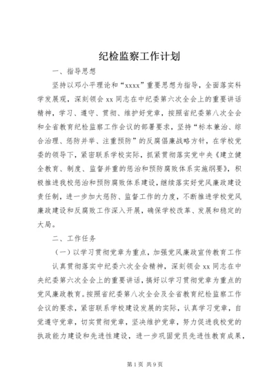 纪检监察工作计划 (8).docx