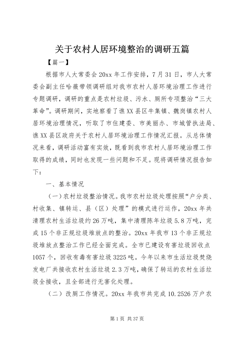 关于农村人居环境整治的调研五篇.docx
