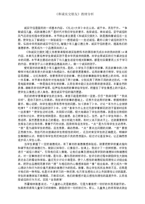 小学道德与法治 和诚实交朋友教学设计学情分析教材分析课后反思