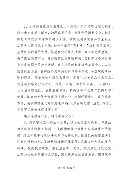 县经贸工作情况汇报 (5).docx