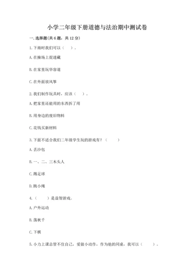 小学二年级下册道德与法治期中测试卷带答案（新）.docx