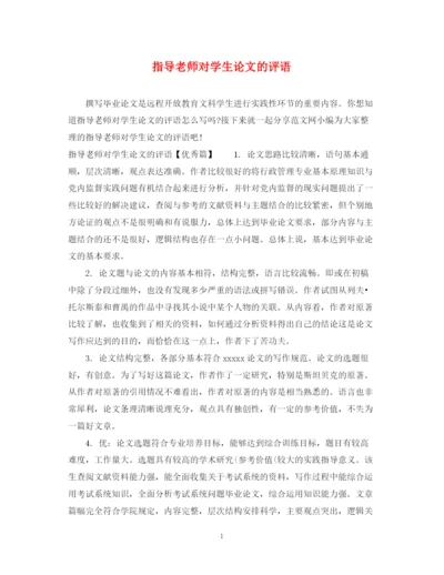 2023年指导老师对学生论文的评语.docx