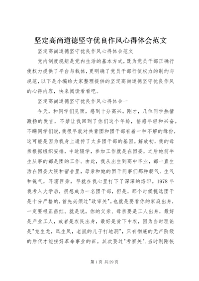 坚定高尚道德坚守优良作风心得体会范文 (2).docx