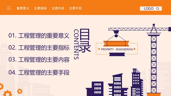 橙紫简约物业工程管理培训PPT模板宣传PPT动态PPT项目管理流程