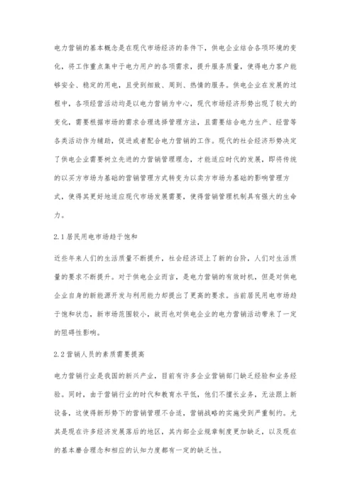 供电企业电力营销管理的现状及其策略分析.docx