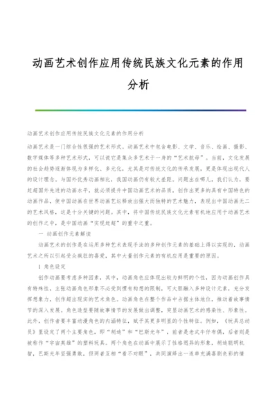 动画艺术创作应用传统民族文化元素的作用分析.docx