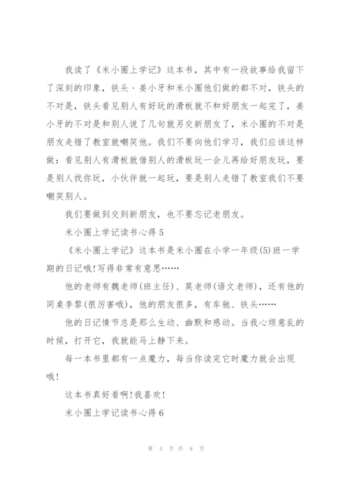 米小圈上学记读书心得10篇.docx