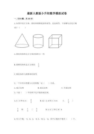 最新人教版小升初数学模拟试卷带答案（夺分金卷）.docx