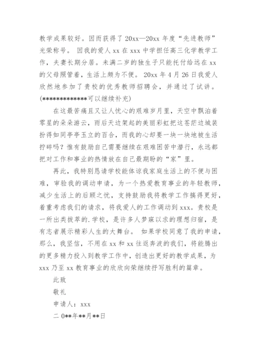 教师申请学校调动申请书.docx