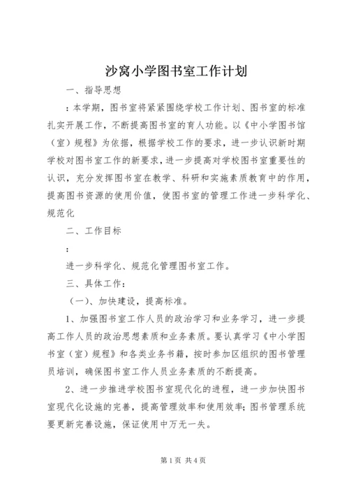 沙窝小学图书室工作计划.docx