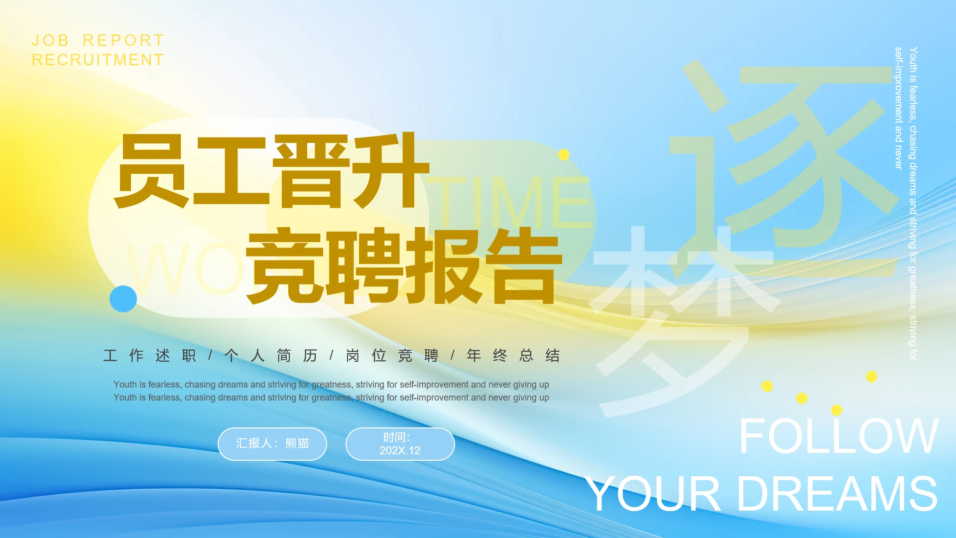 黄蓝渐变风员工晋升岗位竞聘通用PPT模板