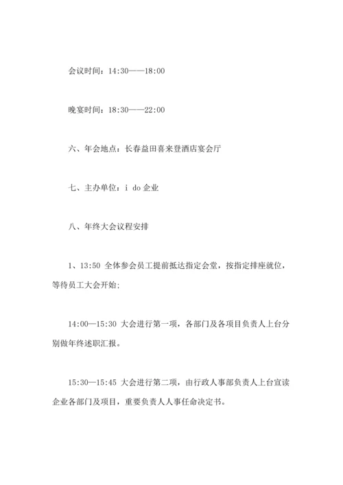 精选资料公司年会活动策划方案.docx