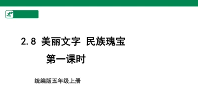 4.8 美丽文字 民族瑰宝 第一课时 课件（共50张PPT）