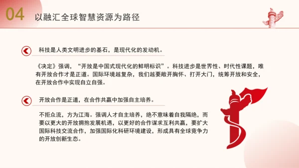 二十届三中全会解读人才自主培养机制造就高水平创新型人才队伍PPT