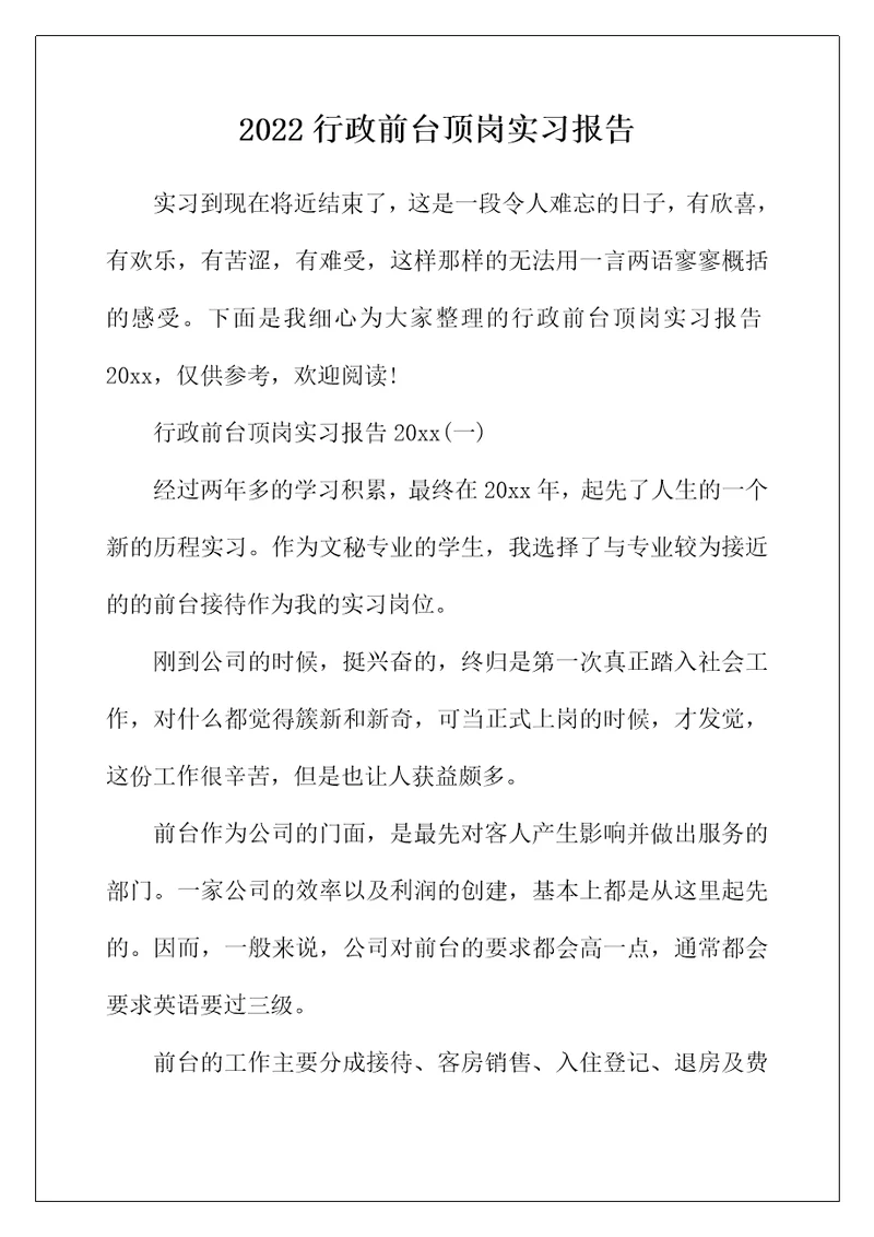 2022年行政前台顶岗实习报告