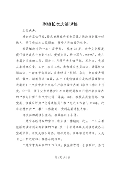 副镇长竞选演说稿 (2).docx