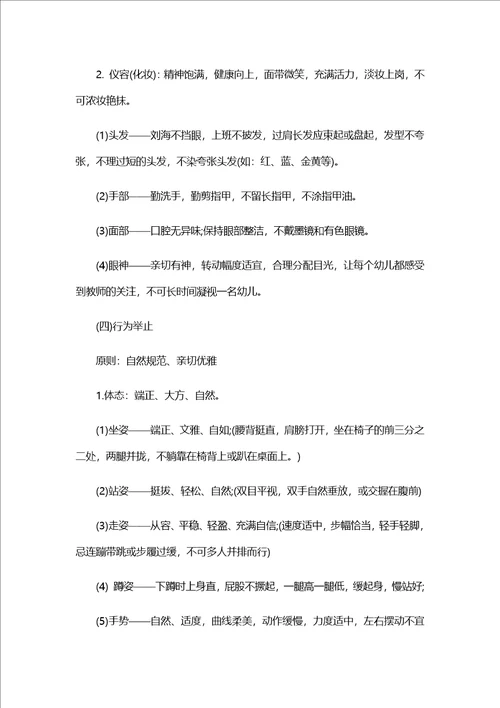 幼儿园教师礼仪行为规范