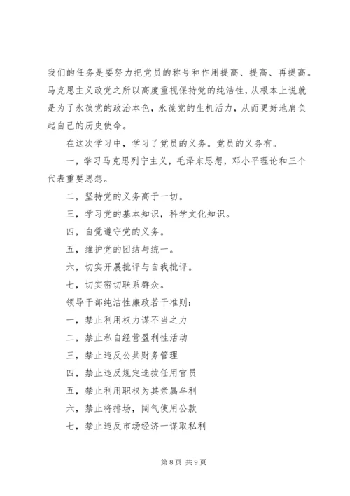 保持党的纯洁性党性分析.docx