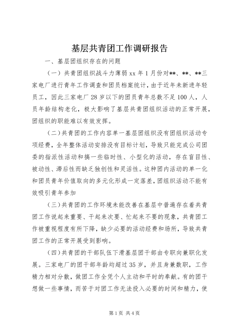 基层共青团工作调研报告.docx