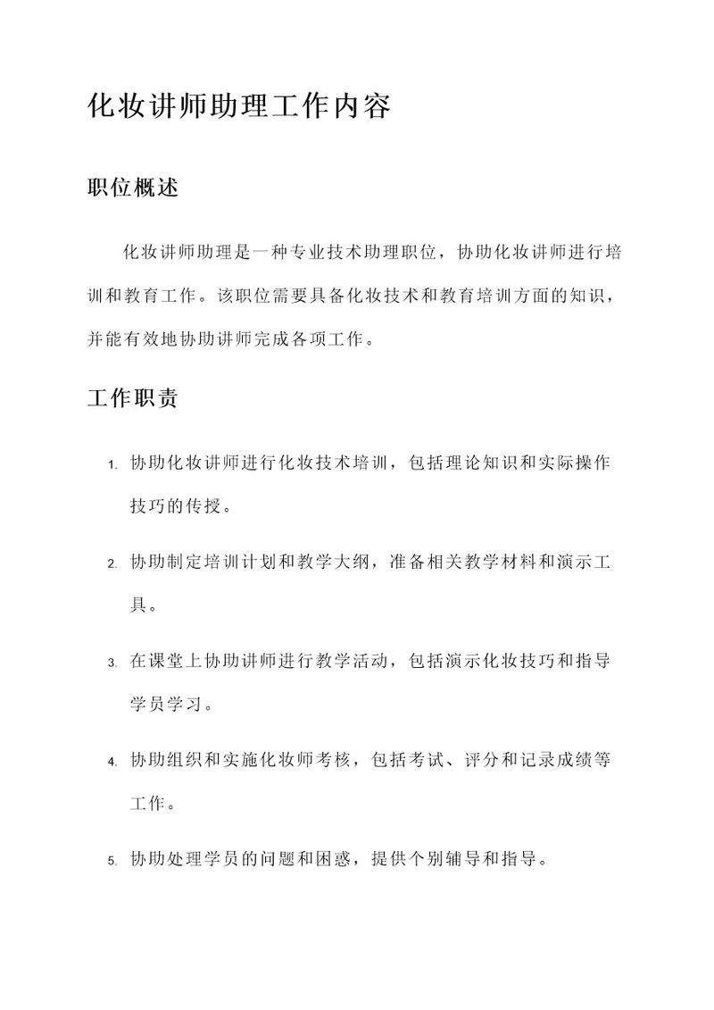 化妆讲师助理工作内容