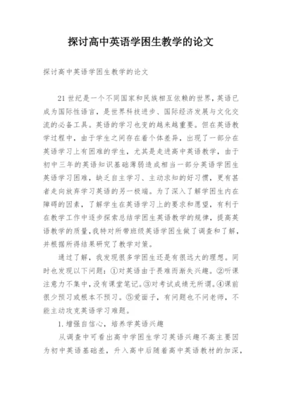 探讨高中英语学困生教学的论文.docx