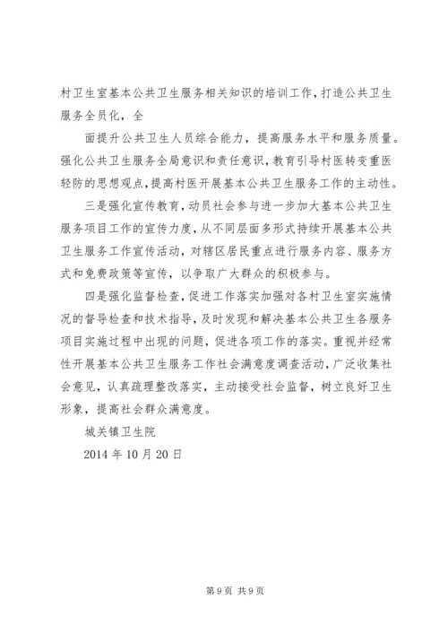城关镇XX年度基本公共卫生服务项目工作进展报告.docx