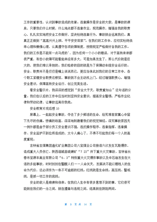 安全教育片观后感(通用15篇)