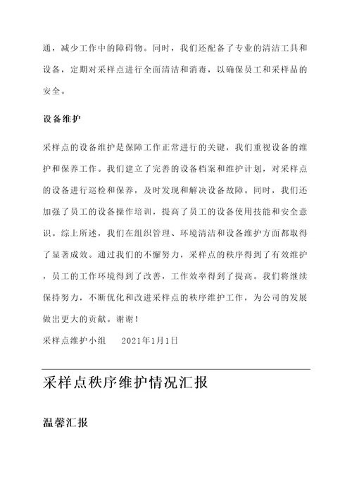 采样点秩序维护情况汇报