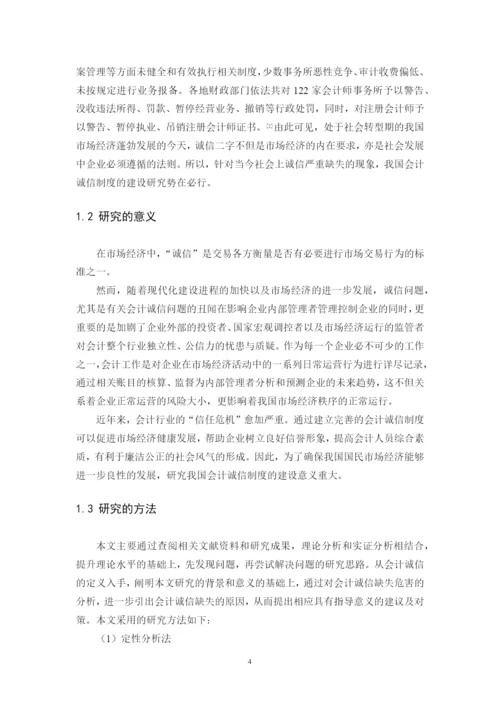 我国会计诚信制度建设研究--毕业设计论文.docx