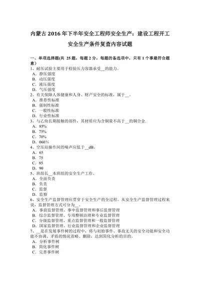 内蒙古年下半年安全工程师安全生产建设工程开工安全生产条件复查内容试题