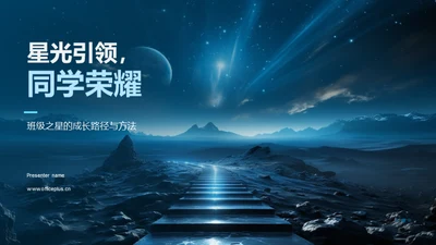 星光引领，同学荣耀