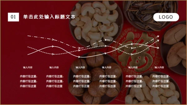 干果年会零食铺福字通用PPT模板