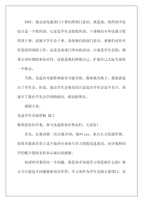 2022竞选学生会演讲稿 11