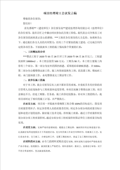 项目经理竣工验收发言稿共2页