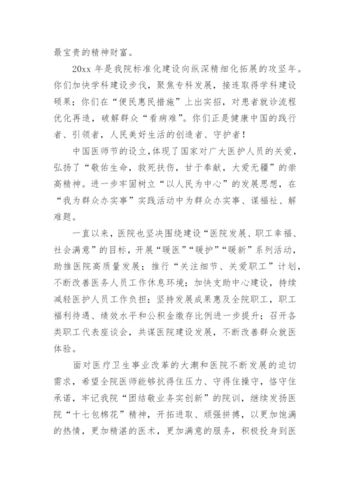 中国医师节致全院医师的一封信.docx