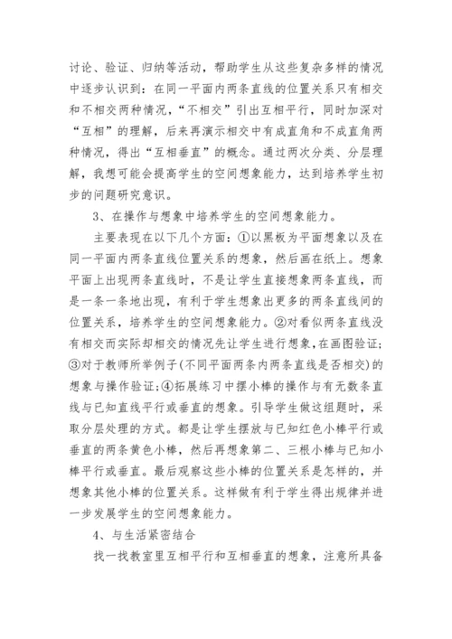 四年级垂直与平行教学反思.docx