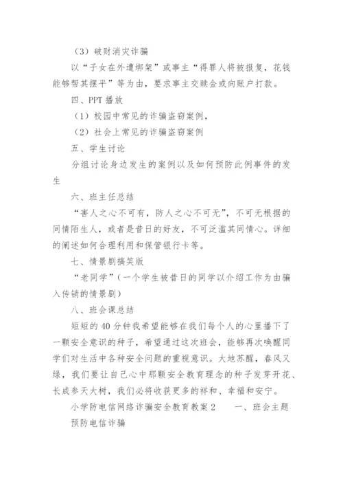 小学防电信网络诈骗安全教育教案.docx