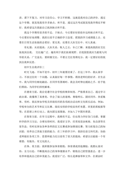 初中生自我评价（十篇）.docx