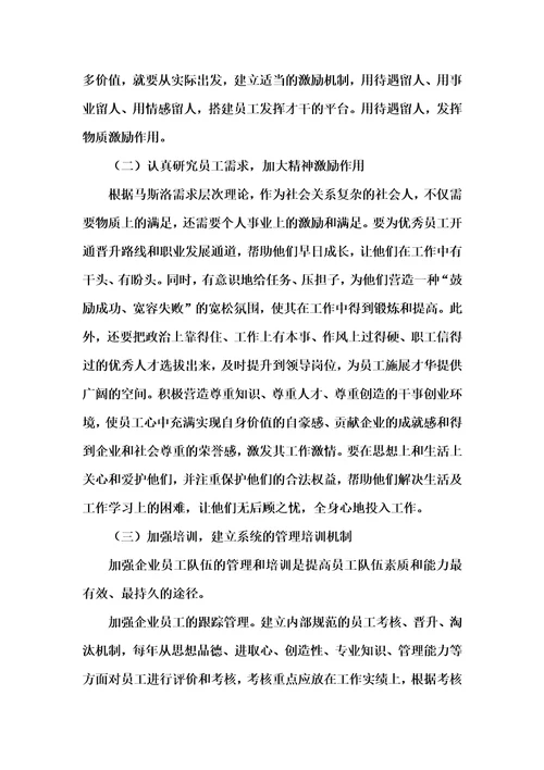 关于加强企业员工队伍建设的思考李兴红