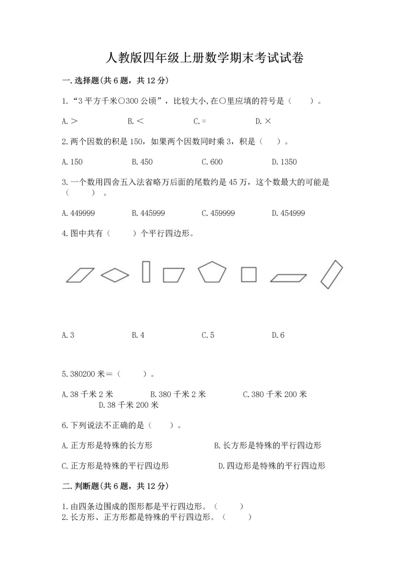 人教版四年级上册数学期末考试试卷精品（模拟题）.docx