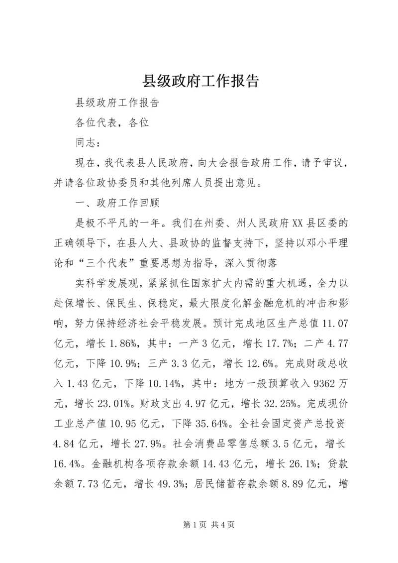 县级政府工作报告 (5).docx