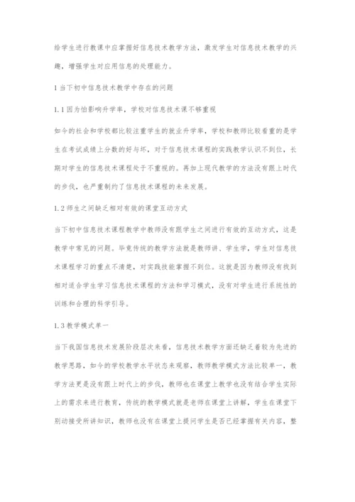 初中信息技术教学中存在的问题和对策.docx