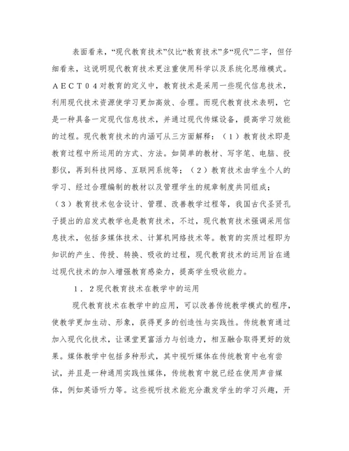 现代教育技术在教学中的利弊分析论文